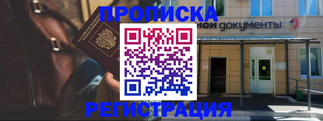 прописка законно в Котельниково